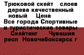 Трюковой скейт 9 слоев дерева качественный новый  › Цена ­ 2 000 - Все города Спортивные и туристические товары » Скейтинг   . Чувашия респ.,Новочебоксарск г.